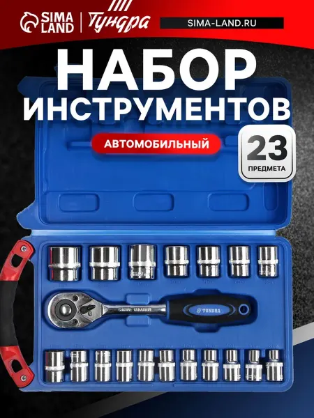 Тундра Набор автомобильных инструментов в кейсе 23 предмета