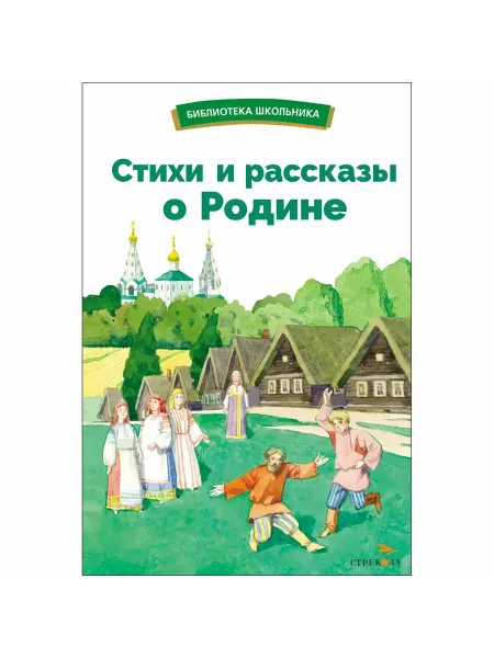 Стрекоза Стихи и рассказы о Родине