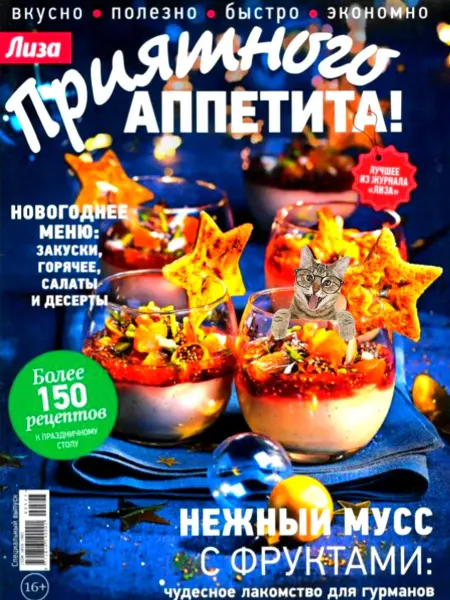 Журнал Лиза Приятного аппетита №5 23 НОВОГОДНЕЕ МЕНЮ