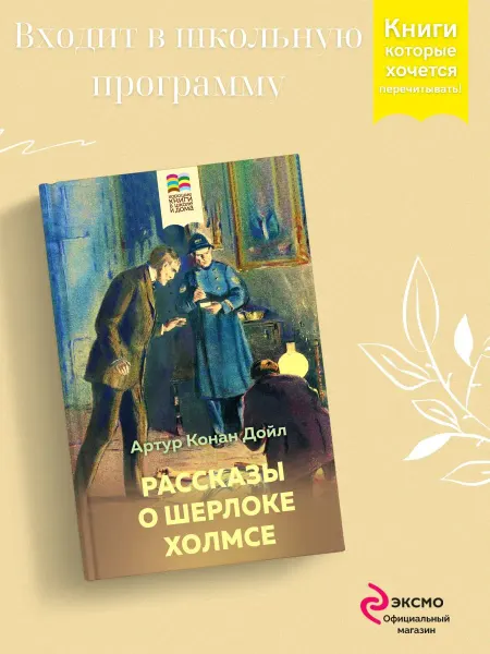 Эксмо Рассказы о Шерлоке Холмсе