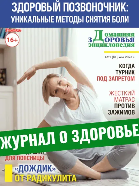 Время жить - журнал о здоровье журнал. Позвоночник уникальные методы снятия боли. №2 23