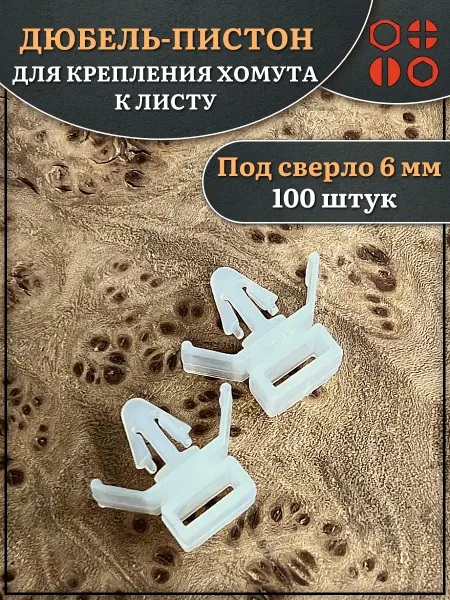 23 Болта Крепёж Дюбель пистон для крепления хомута к листу, 100 шт