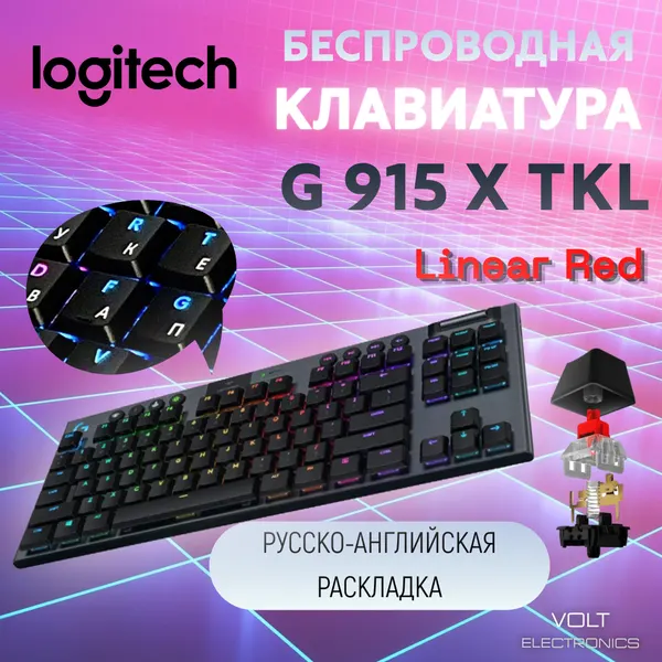 Клавиатура беспроводная G915 X TKL Logitech GL Linear REd (русско-английская раскладка)