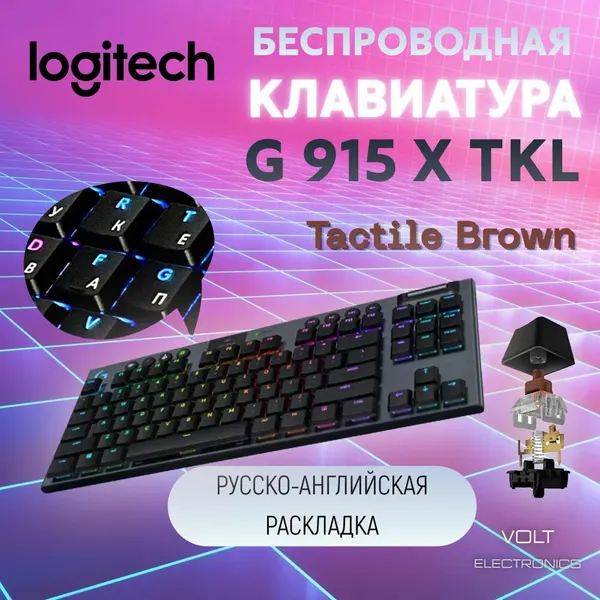 Клавиатура беспроводная G915 X TKL Logitech GL Tactile Brown (русско-английская раскладка)
