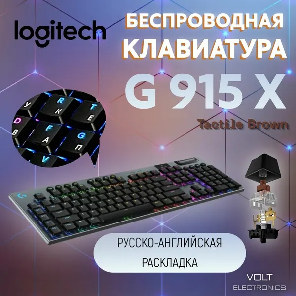 Клавиатура беспроводная G915 X Logitech GL Tactile Brown (русско-английская раскладка)