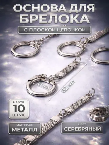 Основа для брелока с цепочкой 10 шт / кольцо для брелоков 23 мм