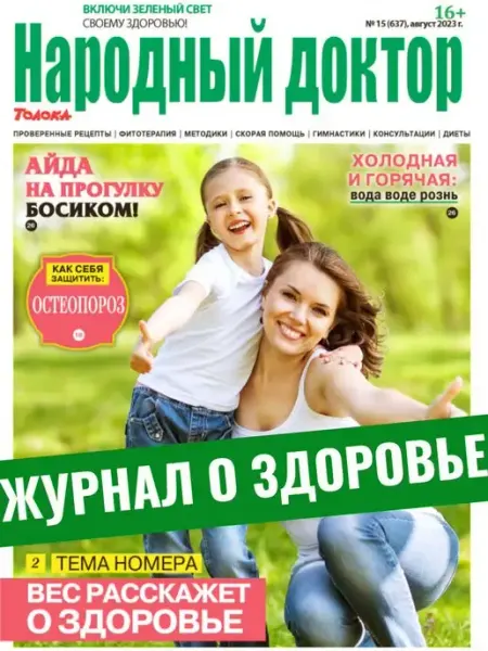 Народный доктор журнал о здоровье, Вес расскажет о здоровье. №15 23