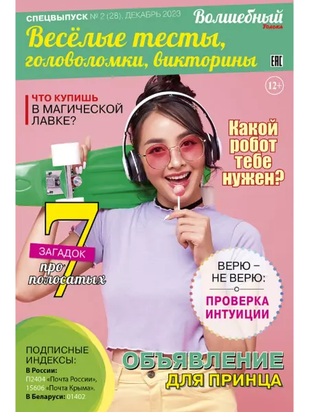 Волшебный журнал для подростков. Веселые головоломки №2 23