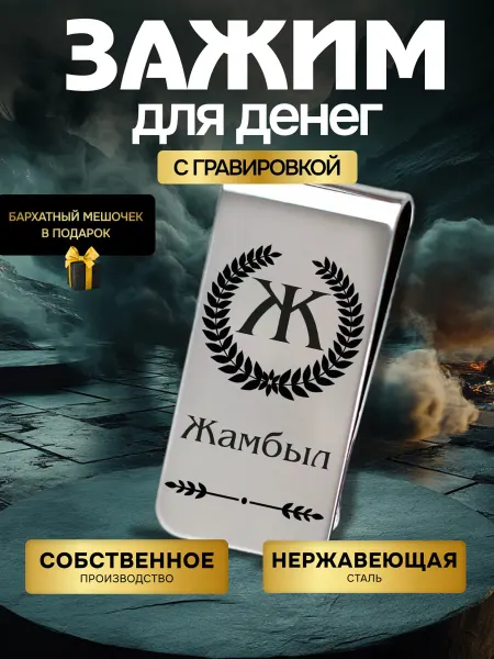 GUSTOBOX Зажим для денег мужской с именем Жамбыл в подарок