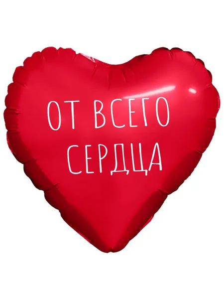 Праздник.Маркет Шары на палочке, сердце "ОТ ВСЕГО СЕРДЦА" 5 шт. 23 см