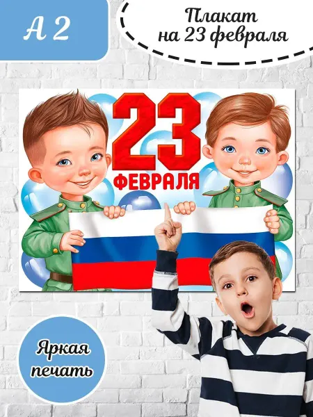 ТМ Империя поздравлений Плакат поздравительный детям в школу сад декор на 23 февраля