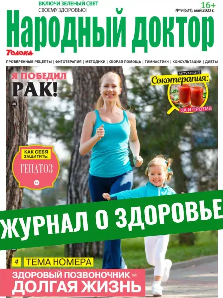 Народный доктор журнал о здоровье, Здоровый позвоночник долгая жизнь. №9 23