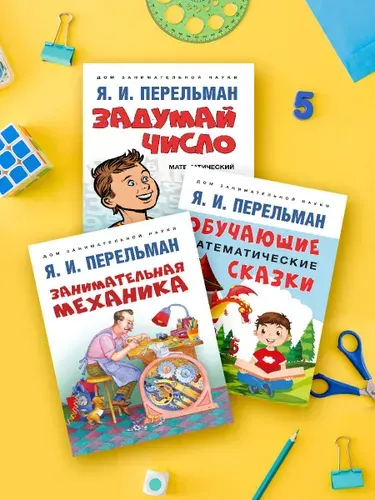 Я.И. Перельман. Комплект 23. Задумай число. Занимательная механика. Обучающие математические сказки. Дом занимательной науки. | Перельман Яков Исидорович