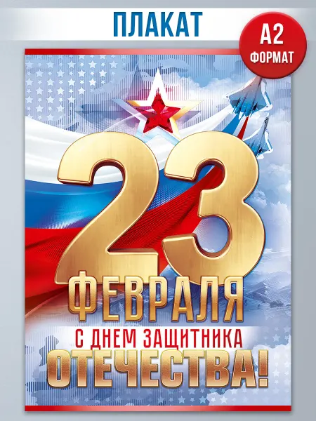 ТМ открытая планета плакаты патриотические на 23 февраля в школу в класс