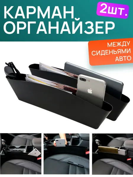 Органайзер в машину между сиденьями KH-3704, цвет черный / Органайзер для мелочей, набор 2 шт.