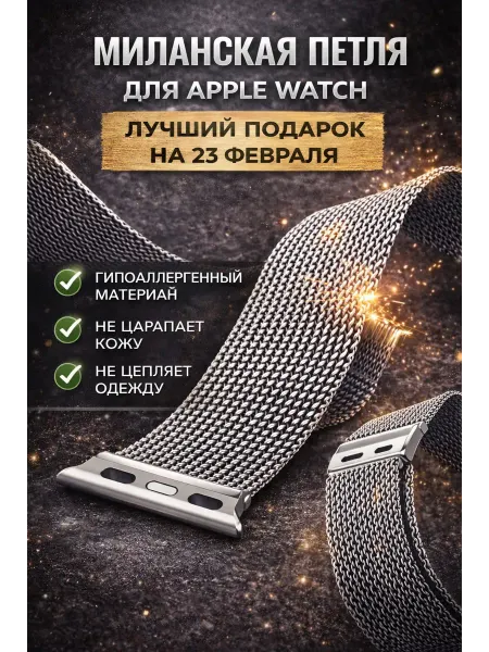 Миланская петля для смарт часов 23 февраля