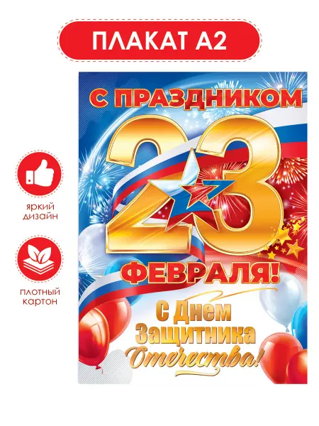 ТМ открытая планета Плакат С 23 февраля, украшение на праздник в детский сад