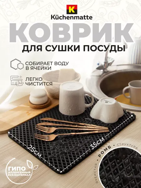 Küchenmatt Коврик для сушки посуды