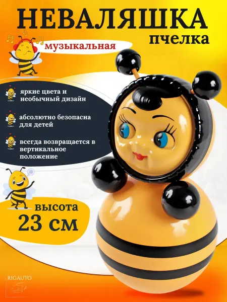 Котовские неваляшки Игрушка неваляшка Пчелка 23см