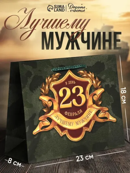 Сима-Ленд & Дарите Счастье Подарочный пакет для упаковки подарка на 23 февраля