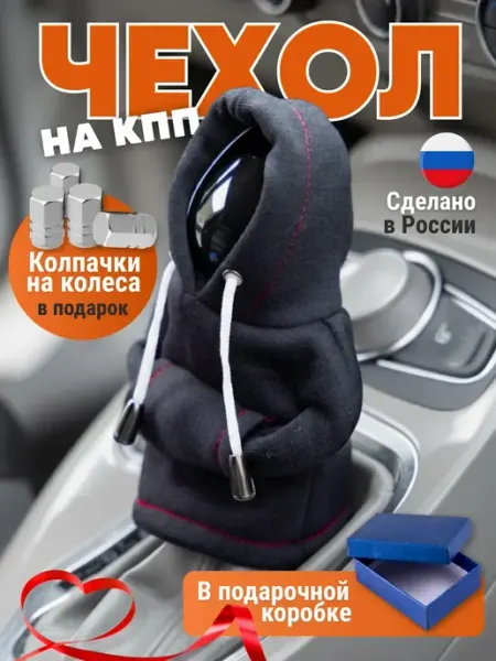 Жизнь Live Чехол худи для ручки рычага кпп для авто автомобиля в салон