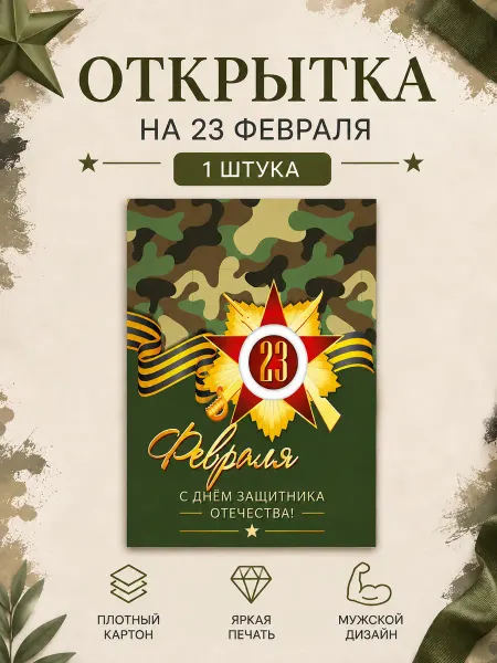 Издательская группа «Квадра» Открытка-мини 23 Февраля 1шт