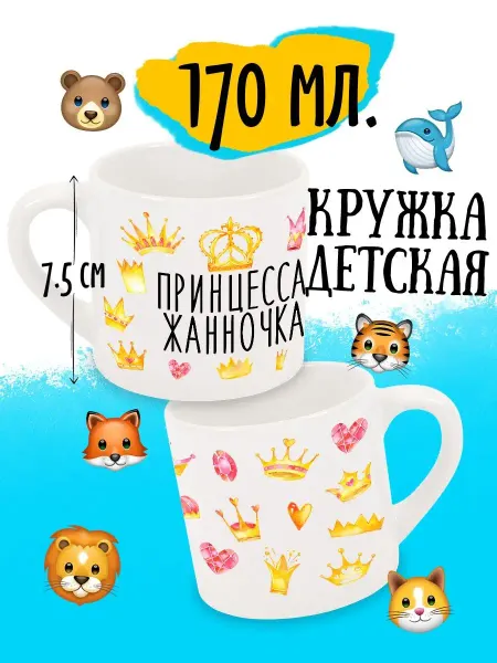 Luzimuzi Детская кружка Принцесса Жанночка