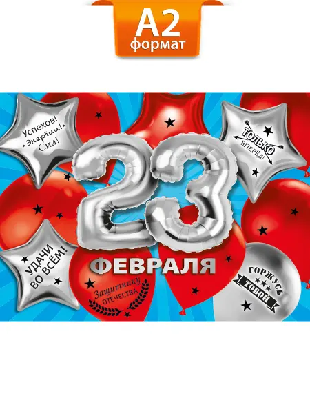ТМ Мир поздравлений Плакат на 23 февраля оформление класса, детского сада А2