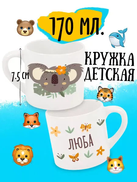 Luzimuzi Кружка детская Коала Именная Люба