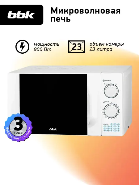 BBK Микроволновая печь 23MWS-927M W белый 23 литра, 900 Вт