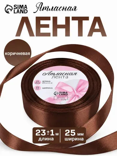 Лента атласная, 25 мм, 23 м, коричневая