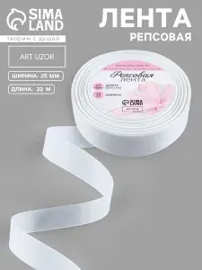 Лента репсовая белая 25 мм x 23 м