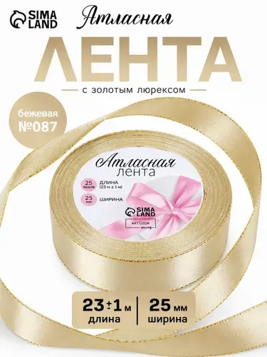 Лента атласная 25 мм х 23 м, с золотыми нитями, упаковочная для рукоделия, для декора и творчества, шитья, упаковки и оформления подарков