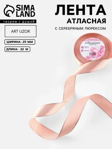 Лента атласная, лента для упаковки подарков, шитья и рукоделия, 25 мм, 23 м, с серебряным люрексом, розовая