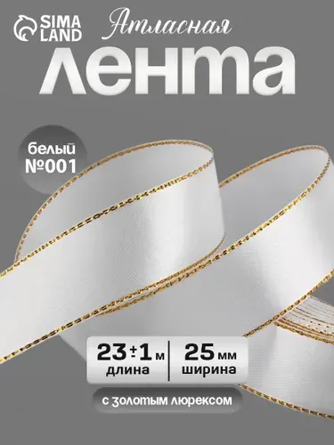 Лента атласная/упаковочная для подарков "Золотые нити", 25 мм/23 м, белая №001