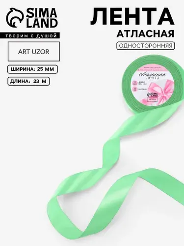 Лента атласная, 25 мм, 23 м, для шитья, рукоделия и творчества, зеленая