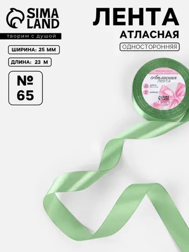 Лента атласная, для упаковки и рукоделия, 25 мм 23 м