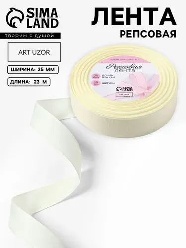 Лента для упаковки подарков, лента репсовая, 25 мм, 23 м, цвет молочный бежевый №02