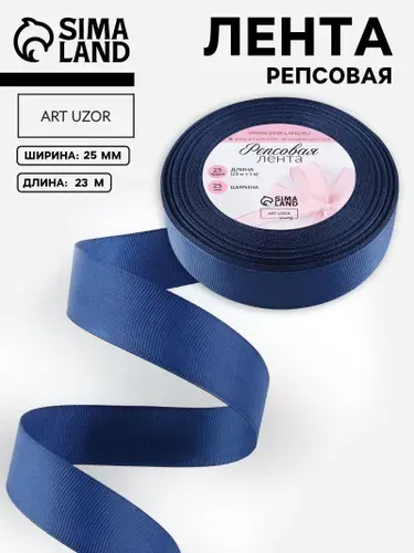 Лента репсовая, лента для упаковки подарков, 25 мм, 23 м, синяя