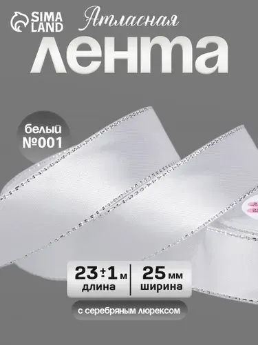 Лента атласная "Серебряные нити", 25 мм/23м, упаковочная для рукоделия, для декора и творчества, шитья, упаковки и оформления подарков