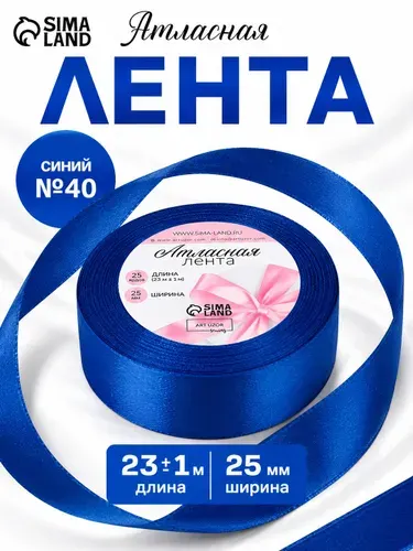 Лента упаковочная атласная, 25 мм/23м для рукоделия, для декора и творчества, шитья, упаковки и оформления подарков