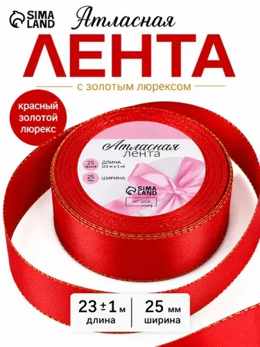 Лента атласная/упаковочная для подарков "Золотые нити", 25 мм/23м, цвет красный №026