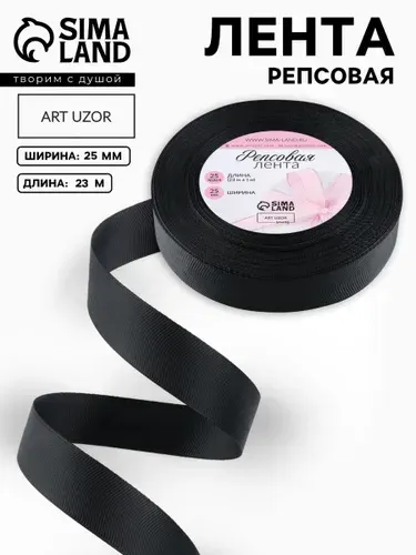 Лента репсовая, лента для упаковки подарков, 25 мм, 23м, черная