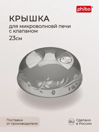Крышка для холодильника и микроволновой печи СВЧ Phibo, с ручкой и клапаном, 23, 25, 29 см