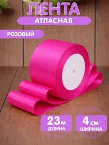 Лента атласная 4см х 23м розовая, упаковочная для рукоделия, для декора и творчества, шитья, упаковки и оформления подарков, 25мм