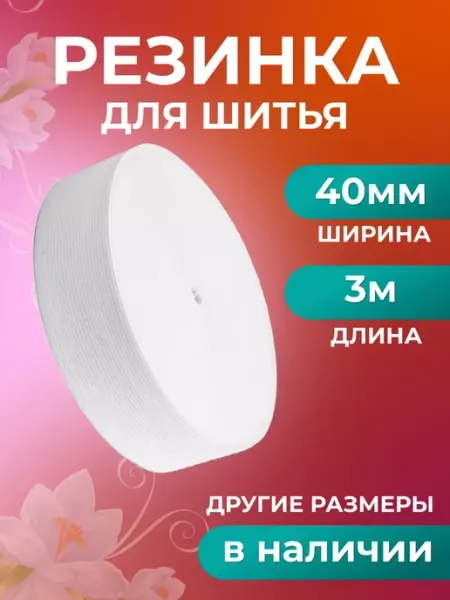 Страна Рукоделия Резинка для рукоделия и шитья