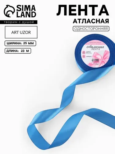 Лента атласная 25 мм, 23 м, лазурно синяя № 97
