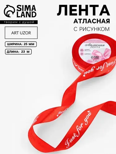 Лента атласная, лента для упаковки подарков, 25 мм, 23 м, с надписью, Just for you, красная