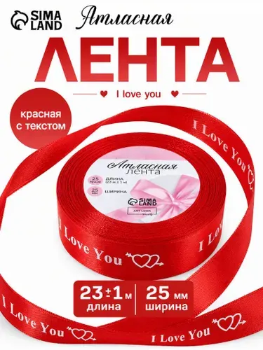 Лента атласная, красная 25 мм I Love You, 23 м, №026