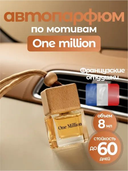 Милые ароматы Ароматизатор в салон машины One million автопарфюм